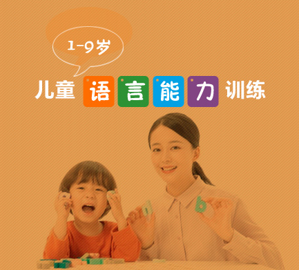 兒童語(yǔ)言訓(xùn)練課程